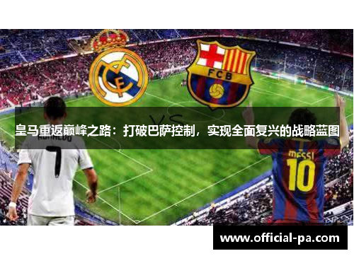 皇马重返巅峰之路：打破巴萨控制，实现全面复兴的战略蓝图
