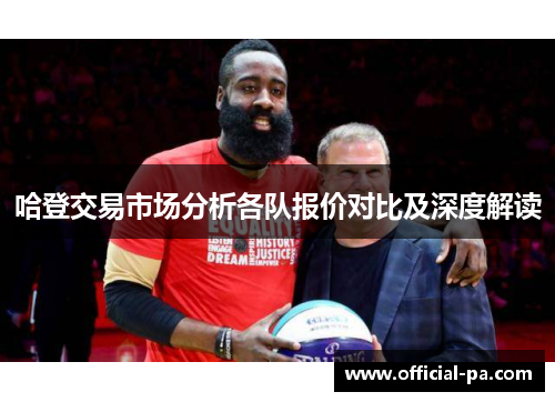 哈登交易市场分析各队报价对比及深度解读 哈登交易市场分析各队报价对比及深度解读