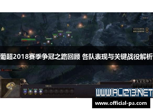 葡超2018赛季争冠之路回顾 各队表现与关键战役解析 葡超2018赛季争冠之路回顾 各队表现与关键战役解析