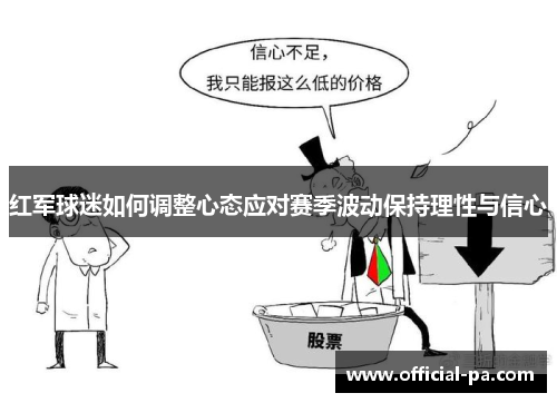 红军球迷如何调整心态应对赛季波动保持理性与信心 红军球迷如何调整心态应对赛季波动保持理性与信心