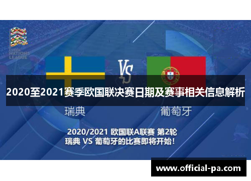 2020至2021赛季欧国联决赛日期及赛事相关信息解析