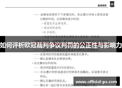 如何评析欧冠裁判争议判罚的公正性与影响力