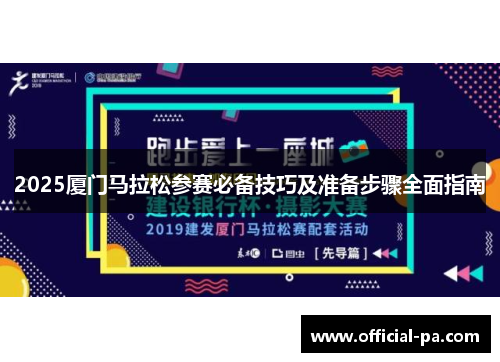 2025厦门马拉松参赛必备技巧及准备步骤全面指南