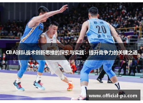 CBA球队战术创新思维的探索与实践：提升竞争力的关键之道