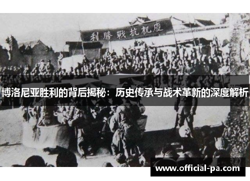 博洛尼亚胜利的背后揭秘:历史传承与战术革新的深度解析 博洛尼亚胜利的背后揭秘:历史传承与战术革新的深度解析