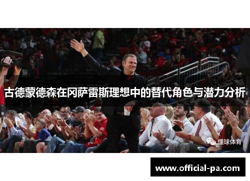 古德蒙德森在冈萨雷斯理想中的替代角色与潜力分析 古德蒙德森在冈萨雷斯理想中的替代角色与潜力分析