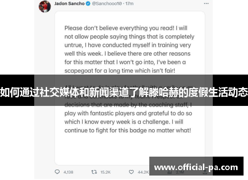 如何通过社交媒体和新闻渠道了解滕哈赫的度假生活动态 如何通过社交媒体和新闻渠道了解滕哈赫的度假生活动态