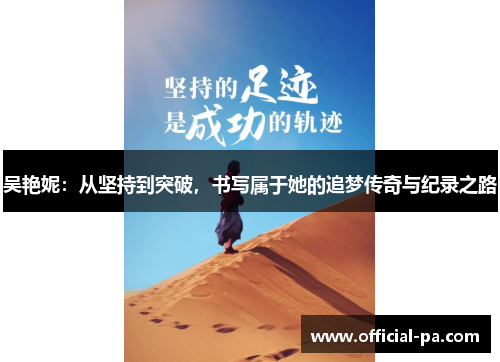 吴艳妮：从坚持到突破，书写属于她的追梦传奇与纪录之路