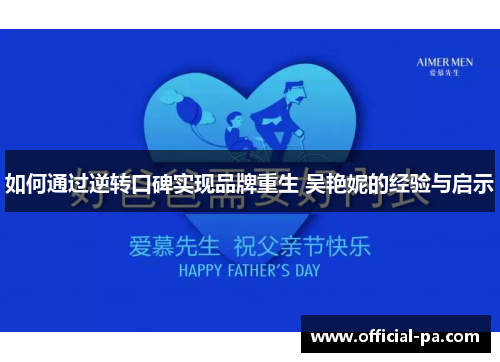 如何通过逆转口碑实现品牌重生 吴艳妮的经验与启示