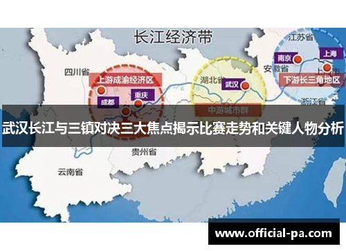 武汉长江与三镇对决三大焦点揭示比赛走势和关键人物分析