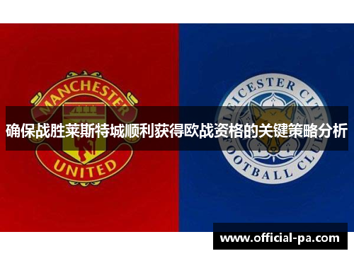 确保战胜莱斯特城顺利获得欧战资格的关键策略分析