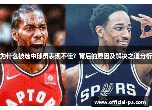 为什么被选中球员表现不佳？背后的原因及解决之道分析