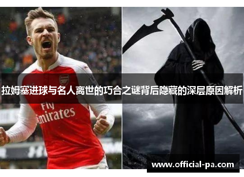 拉姆塞进球与名人离世的巧合之谜背后隐藏的深层原因解析