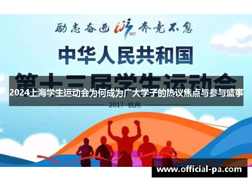 2024上海学生运动会为何成为广大学子的热议焦点与参与盛事