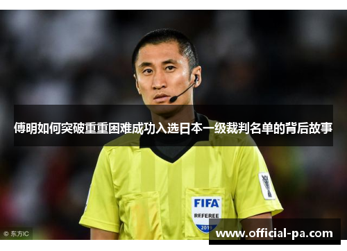 傅明如何突破重重困难成功入选日本一级裁判名单的背后故事