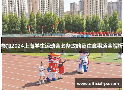 参加2024上海学生运动会必备攻略及注意事项全解析