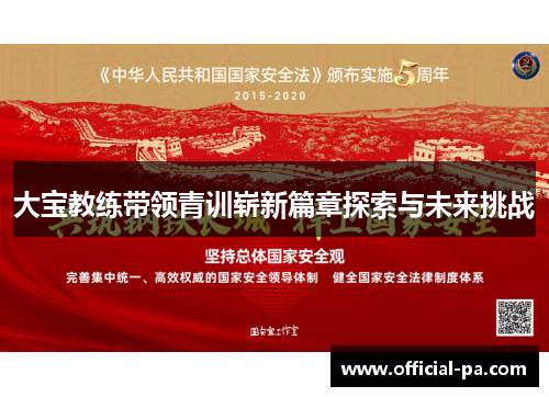 大宝教练带领青训崭新篇章探索与未来挑战