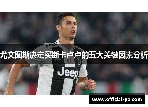 尤文图斯决定买断卡卢卢的五大关键因素分析