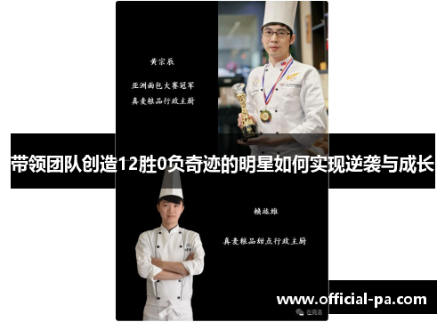 带领团队创造12胜0负奇迹的明星如何实现逆袭与成长