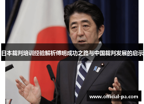 日本裁判培训经验解析傅明成功之路与中国裁判发展的启示