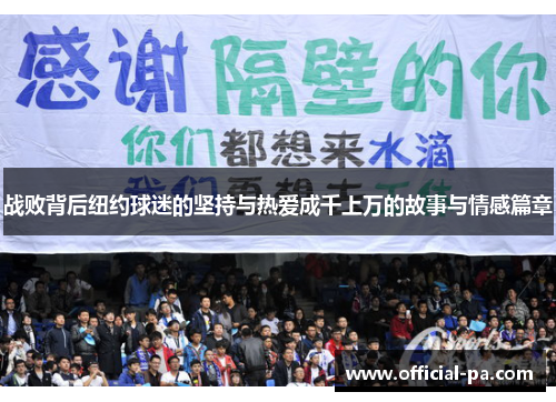 战败背后纽约球迷的坚持与热爱成千上万的故事与情感篇章