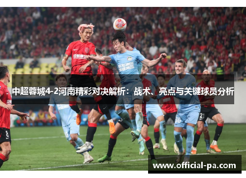 中超蓉城4-2河南精彩对决解析：战术、亮点与关键球员分析