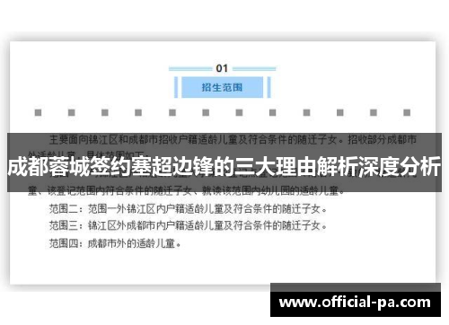 成都蓉城签约塞超边锋的三大理由解析深度分析