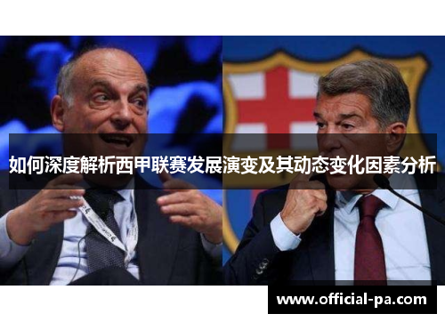 如何深度解析西甲联赛发展演变及其动态变化因素分析