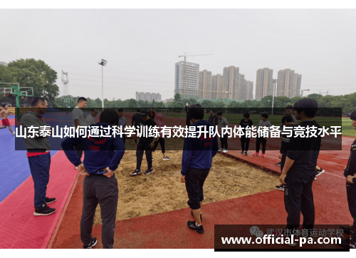 山东泰山如何通过科学训练有效提升队内体能储备与竞技水平