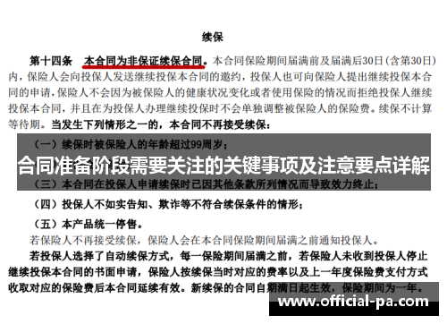 合同准备阶段需要关注的关键事项及注意要点详解