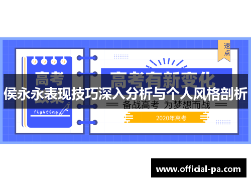 侯永永表现技巧深入分析与个人风格剖析