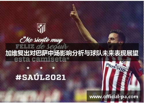 加维复出对巴萨中场影响分析与球队未来表现展望