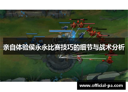 亲自体验侯永永比赛技巧的细节与战术分析