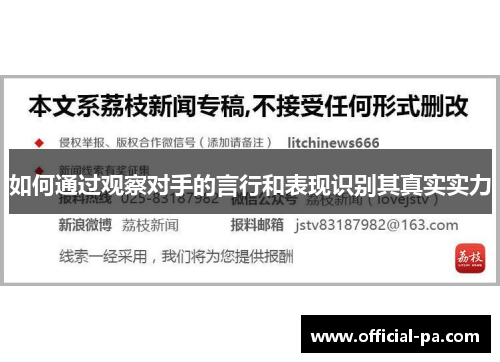 如何通过观察对手的言行和表现识别其真实实力