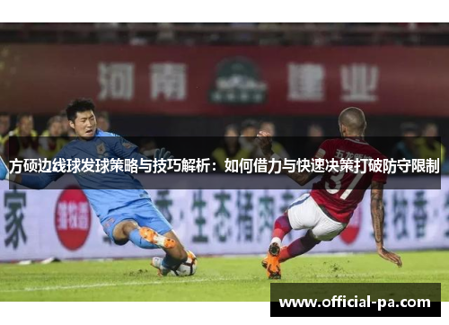 方硕边线球发球策略与技巧解析：如何借力与快速决策打破防守限制