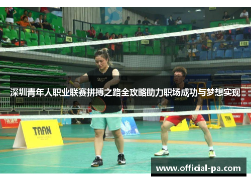 深圳青年人职业联赛拼搏之路全攻略助力职场成功与梦想实现