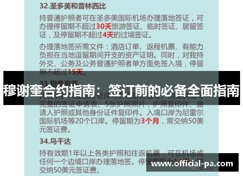 穆谢奎合约指南：签订前的必备全面指南