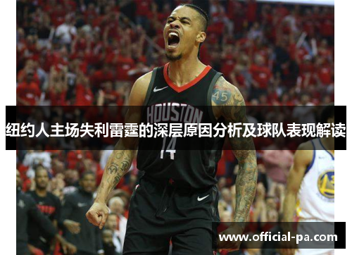 纽约人主场失利雷霆的深层原因分析及球队表现解读