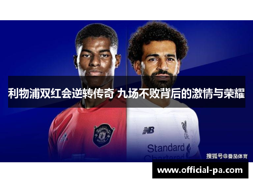 利物浦双红会逆转传奇 九场不败背后的激情与荣耀