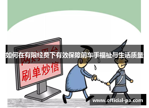 如何在有限经费下有效保障前车手福祉与生活质量