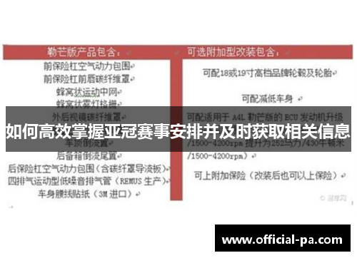 如何高效掌握亚冠赛事安排并及时获取相关信息