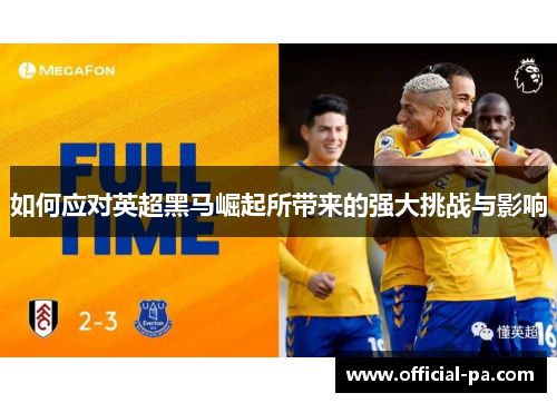 如何应对英超黑马崛起所带来的强大挑战与影响