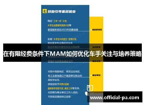 在有限经费条件下MAM如何优化车手关注与培养策略