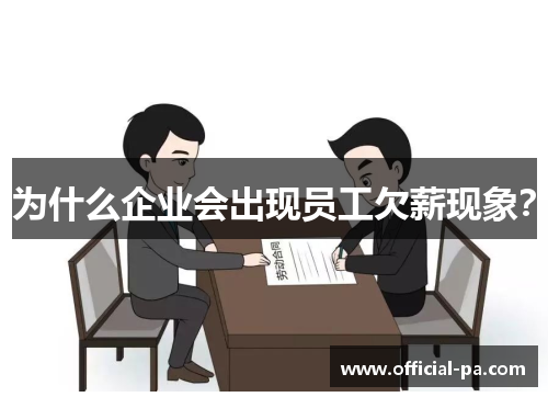 为什么企业会出现员工欠薪现象？