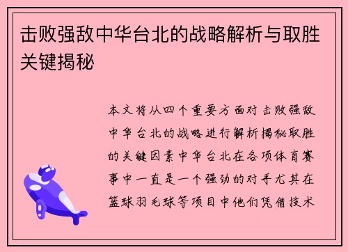 击败强敌中华台北的战略解析与取胜关键揭秘