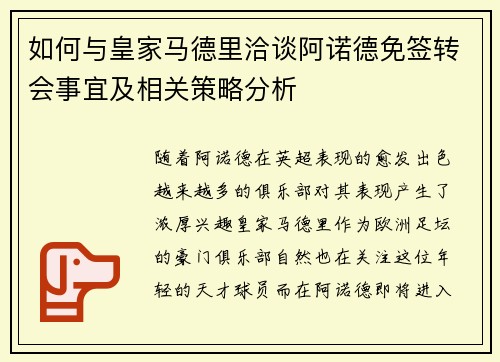 如何与皇家马德里洽谈阿诺德免签转会事宜及相关策略分析