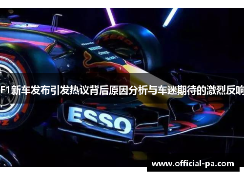 F1新车发布引发热议背后原因分析与车迷期待的激烈反响