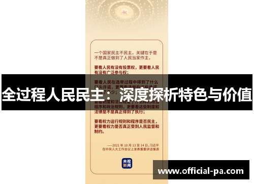 全过程人民民主：深度探析特色与价值