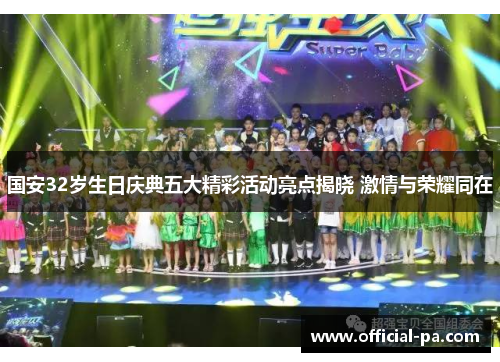 国安32岁生日庆典五大精彩活动亮点揭晓 激情与荣耀同在