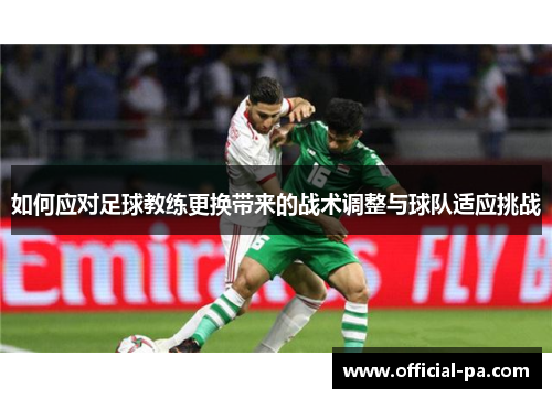 如何应对足球教练更换带来的战术调整与球队适应挑战